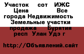 Участок 10 сот. (ИЖС) › Цена ­ 500 000 - Все города Недвижимость » Земельные участки продажа   . Бурятия респ.,Улан-Удэ г.